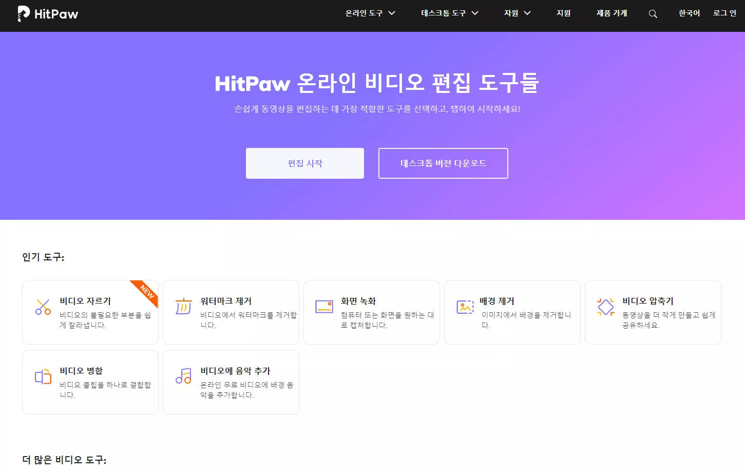 HitPaw 온라인 서비스
