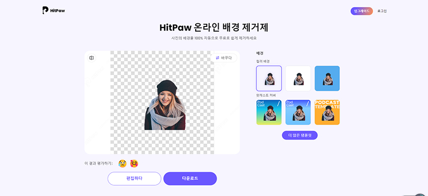 hitpaw 온라인 배경 작동 삭제