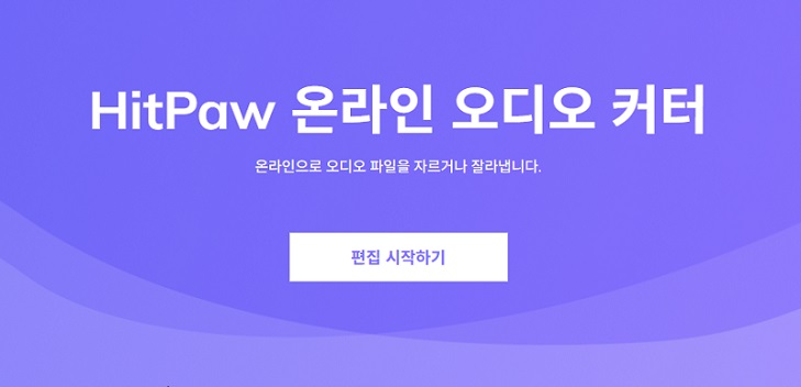 hitpaw 온라인 mp3 파일 편집