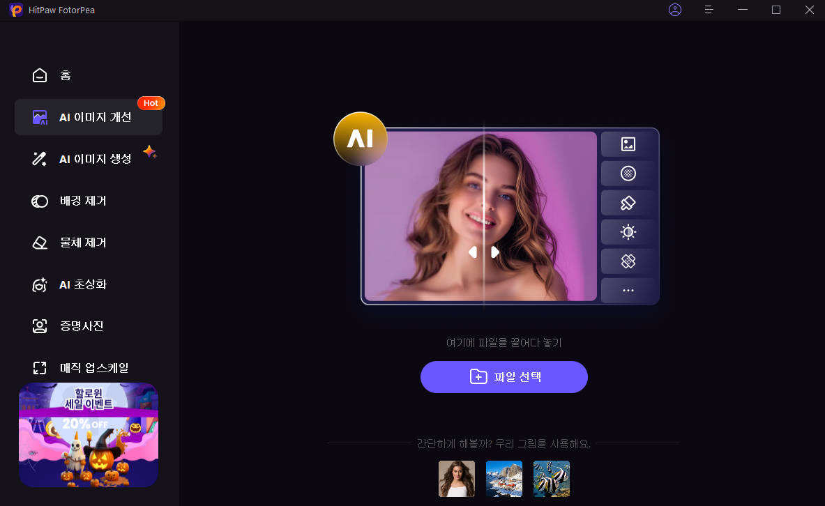 HitPaw FotorPea 이미지 업로드 단계