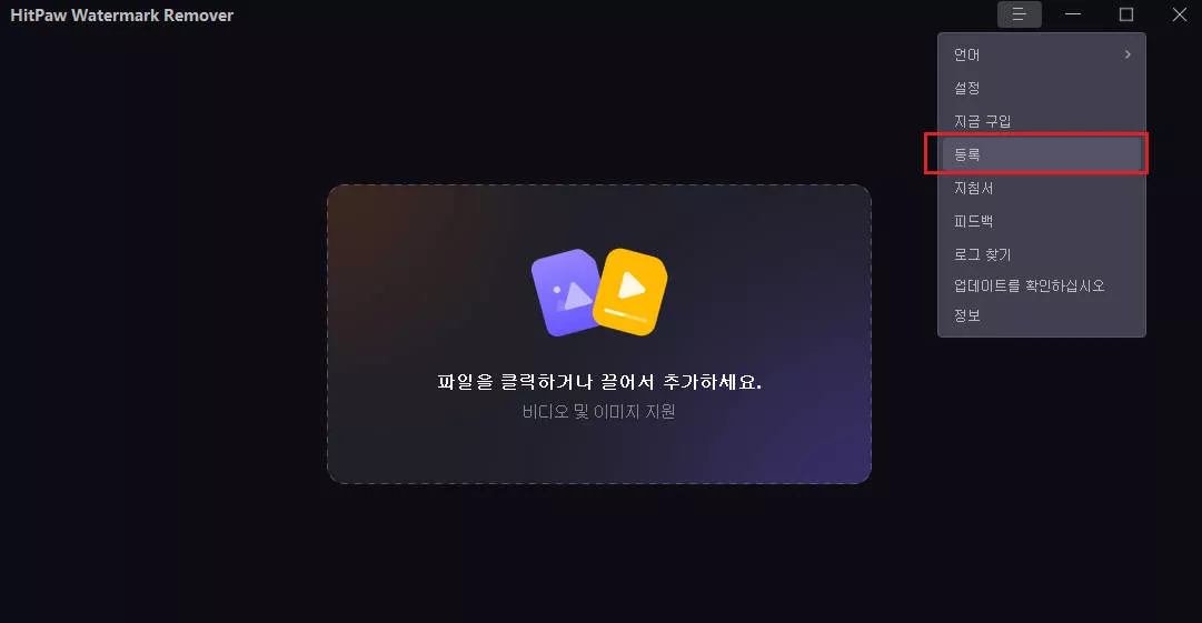 HitPaw Watermark Remover 등록