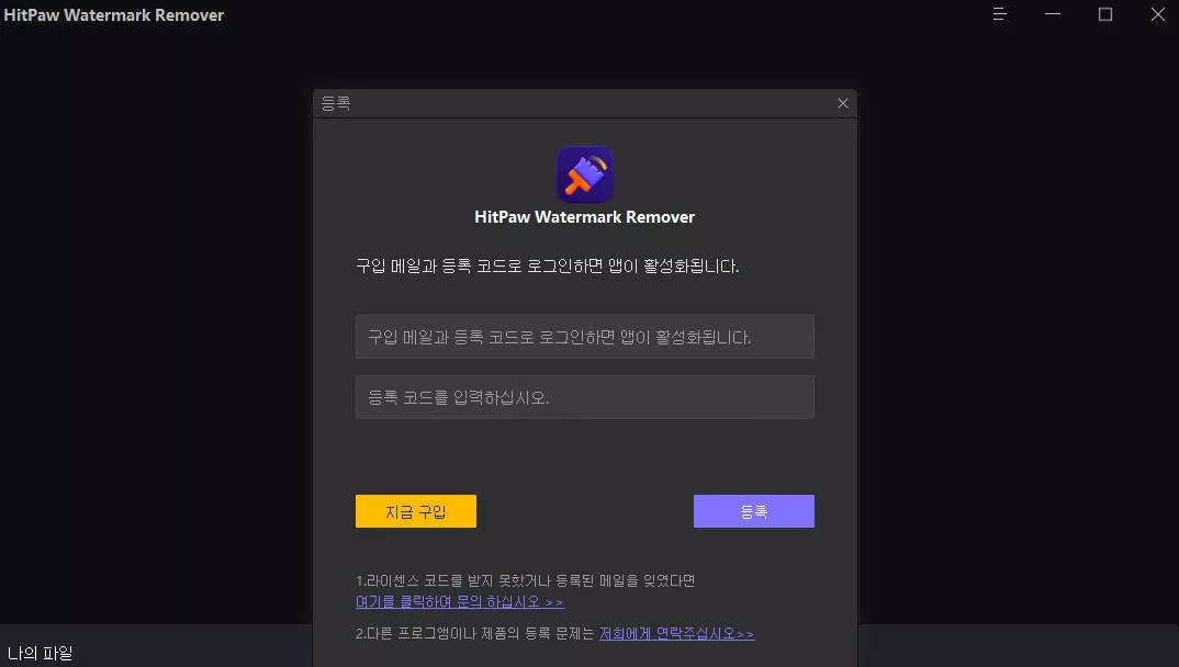 HitPaw Watermark Remover 이메일 및 코드 등록