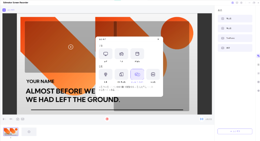 녹화 소스 추가