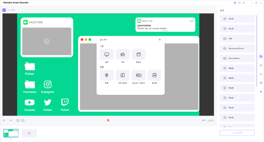 Edimakor Screen Recorder로 트위치 스트리밍하기
