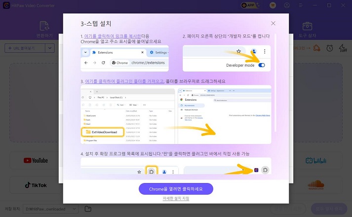 크롬용 3스텝 설치