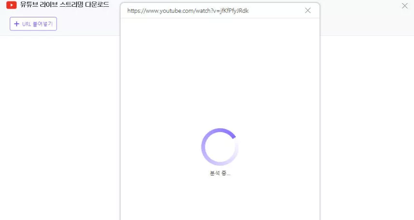 유튜브 스트리밍 동영상 링크 붙여넣기