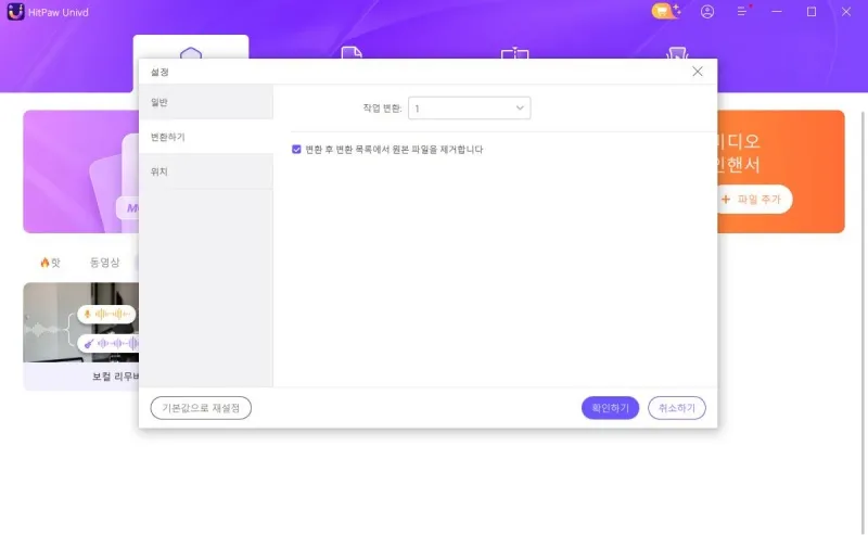 HitPaw 일반 기본 설정