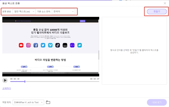 음성 텍스트 변환 언어와 포맷 선택