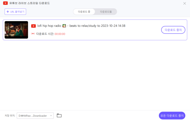 유튜브 라이브 다운로드 진행 중