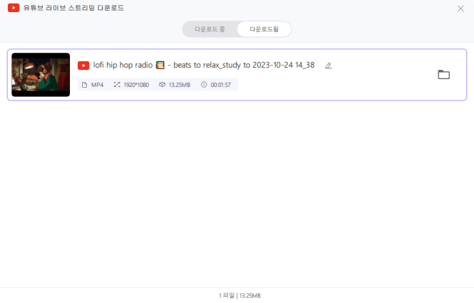 다운로드한 유튜브 실시간 영상 확인