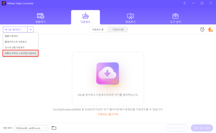 유튜브 라이브 스트리밍 다운로드 기능 선택