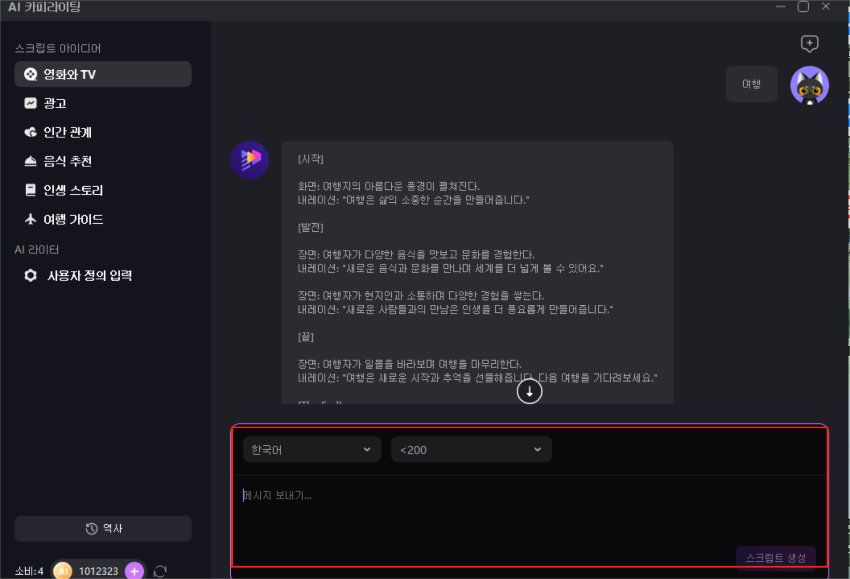 AI 카피라이팅