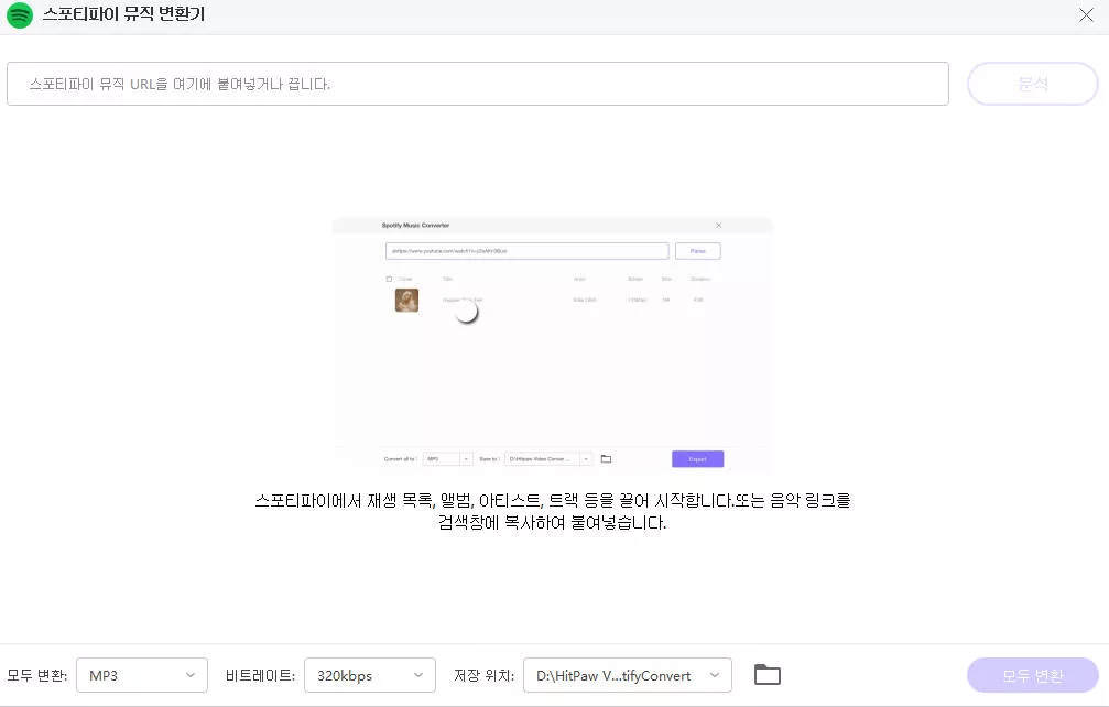 spotify를 mp3로 변환 - 링크 붙여넣기