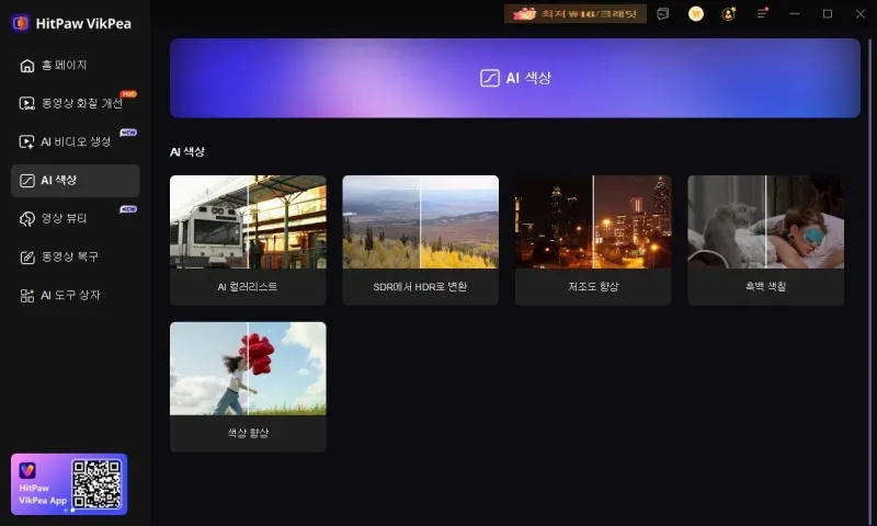 HitPaw Vikepea AI 컬러 기능