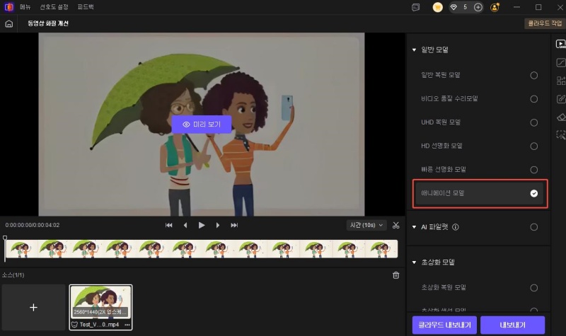 애니메이션 모델로 영상 품질 업그레이드