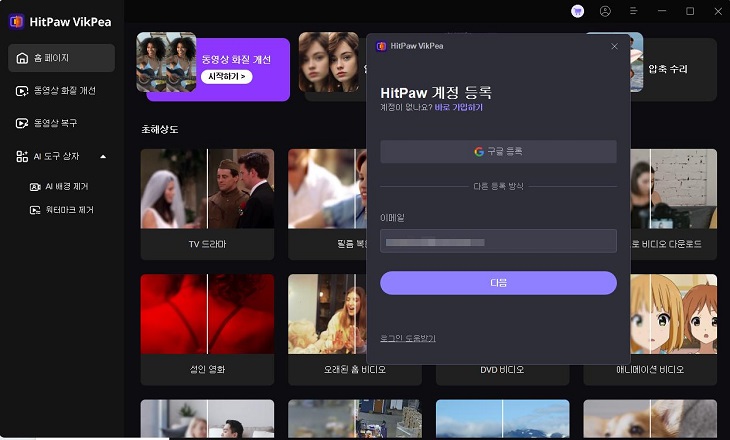 HitPaw VikPea 로그인 화면