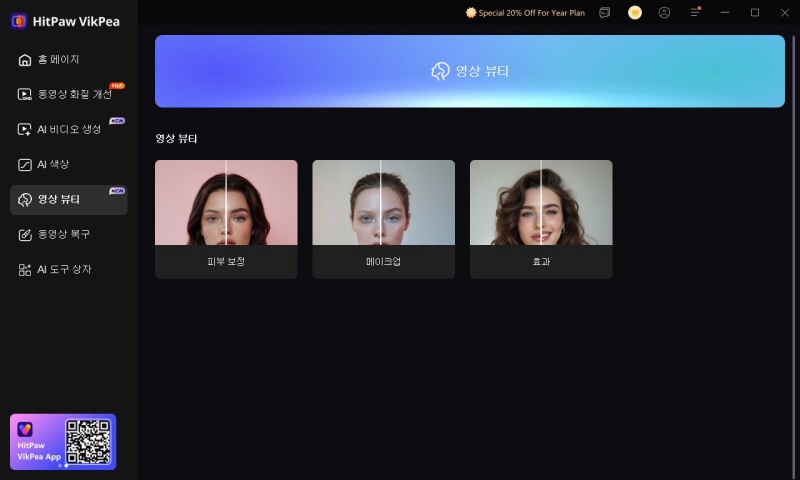 HitPaw VikPea 비디오 뷰티 인터페이스