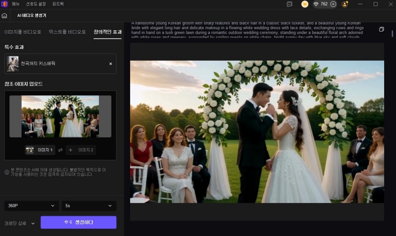 효과를 적용한 AI 비디오 생성 시작