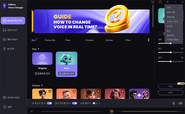 hitpaw 보이스 체인저 가이드