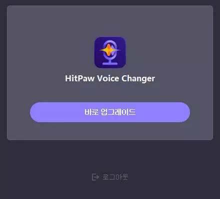 hitpaw 보이스 체인저 등록하기