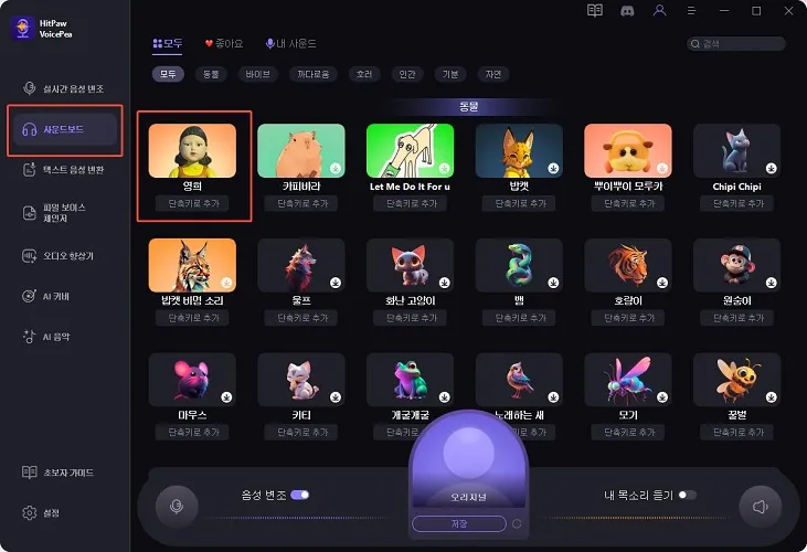 음향 효과 선택하기