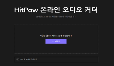 온라인 오디오 자르기