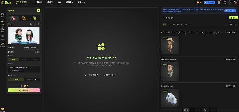 Meshy 3D 모델링 사이트