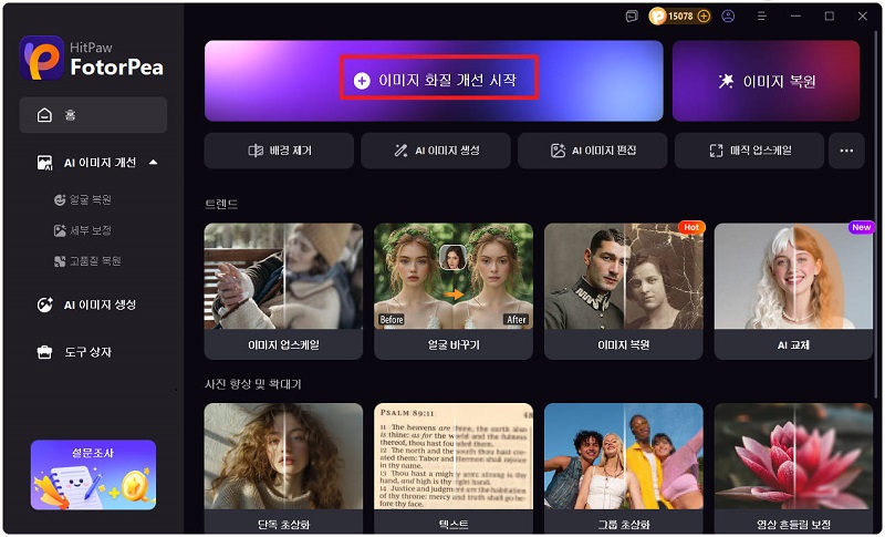 AI 이미지 화질 개선 버튼 선택