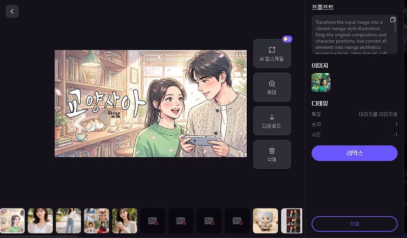 이미지 확인 후 다운로드 또는 리믹스