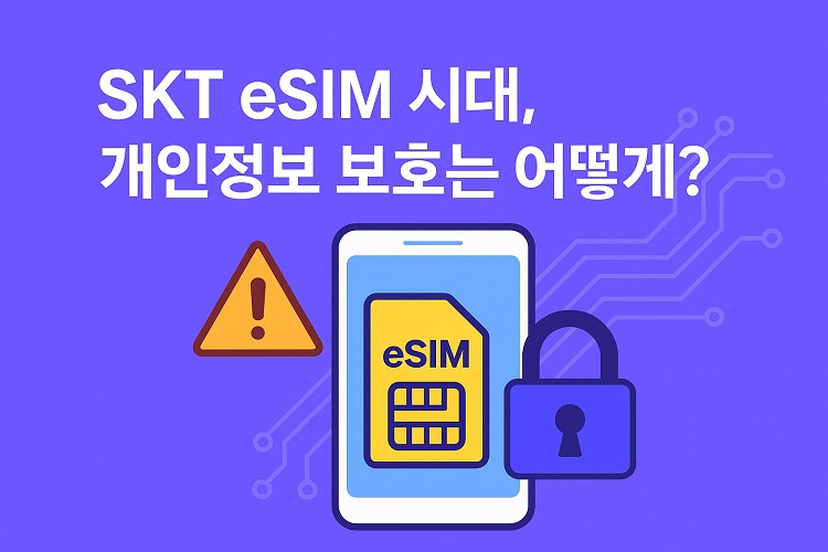 SK텔레콤(SKT)의 USIM 정보 유출