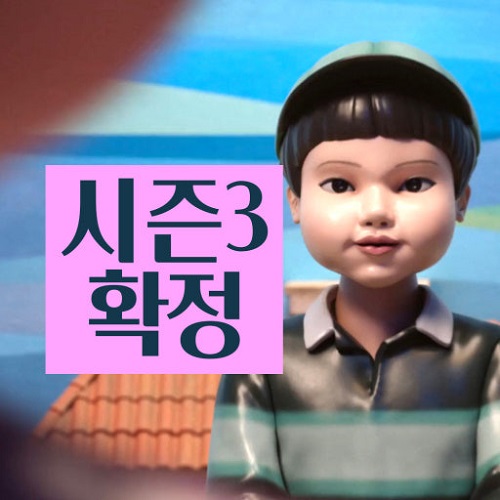 오징어 게임 시즌 3 위한 네이버 멤버십