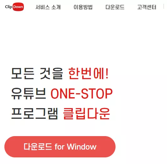 clipdown 영상 다운 프로그램