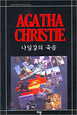 나일 강의 죽음