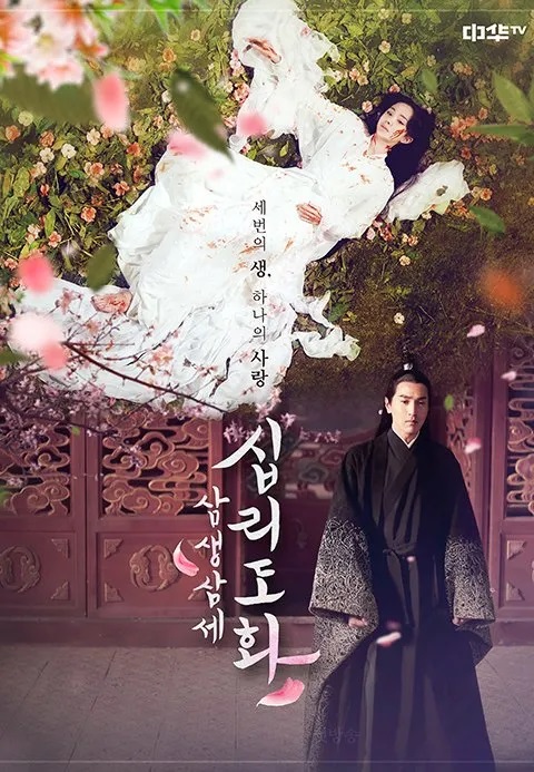 삼생삼세십리도화