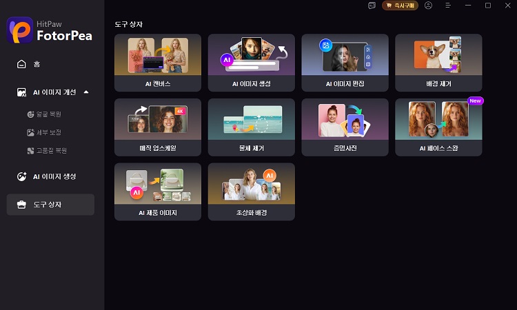 HitPaw FotorPea AI 통합 툴박스 메인 기능 선택 화면