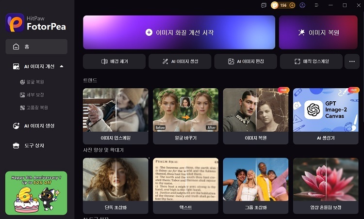 HitPaw FotorPea 사진 보정 인터페이스