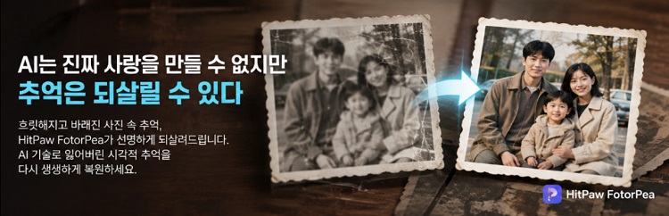 HitPaw FotorPea AI 이미지 편집 기능 인터페이스 예시
