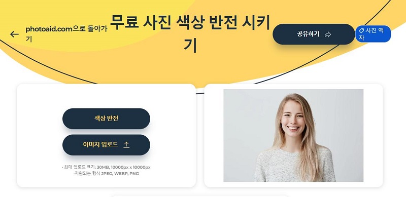 Photoaid 이미지 색 반전