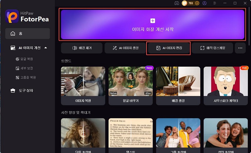 이미지 화질 개선이나 AI 이미지 편집