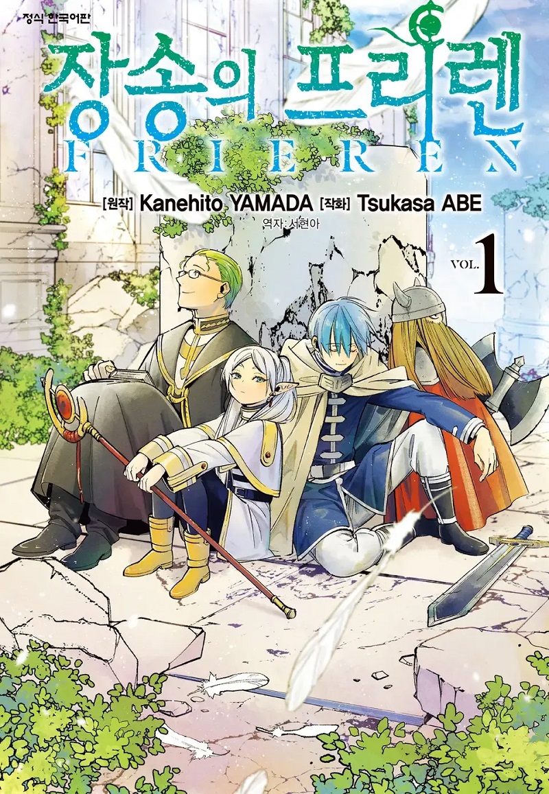 장송의 프리렌 1기