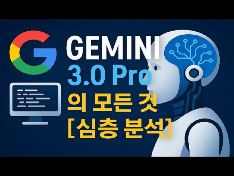 Gemini 3.0 심층 분석