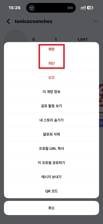 차단 또는 제한을 누르기