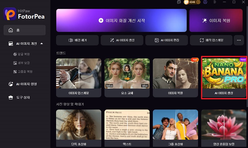 HitPaw FotorPea로 Nano Banana Pro 이미지 생성 방법 1