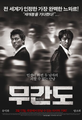 무간도