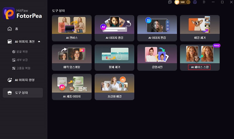FotorPea 얼굴 교체 기능 접속