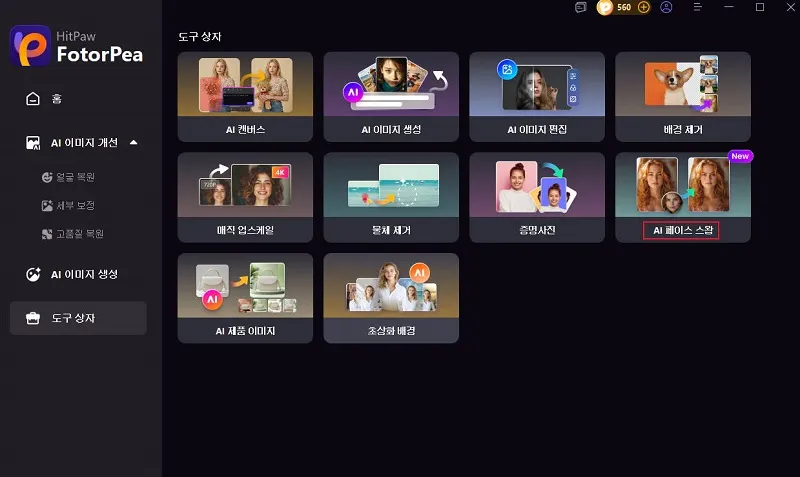 HitPaw FotorPea의 이미지 편집 기능 실행