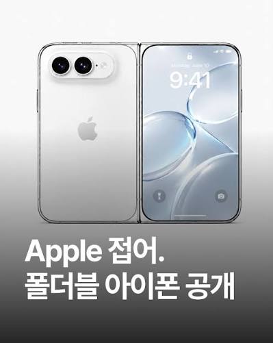애플이 폴더블 울트라