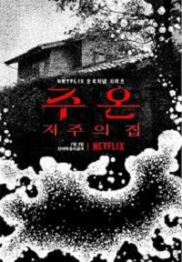 주온 - 할로윈 공포 영화