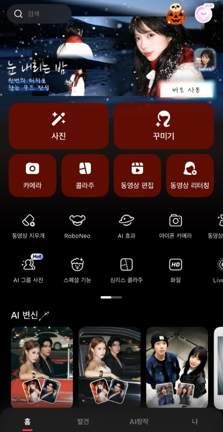 눈 내리는 밤 사진 편집