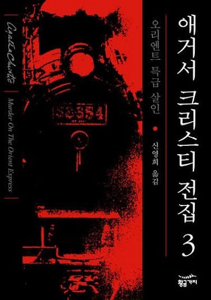 오리엔트 특급 살인